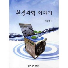 Freeacademy 環境科學的故事, 李相勳 著