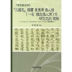 三國志魏書東夷傳倭人條的研究史理解, 白山資料院, 林範植 著