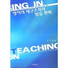 英語的再結構化與發音變化, 韓國文化社, 金基燮 著