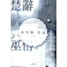초사와 무속, 신아사, 김인호