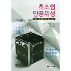 초소형 인공위성, 경문사, 미야자키 야스유키 저/한조영 역
