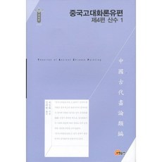 中國古代畫論類編： 山水 1(第4篇), 召命出版, 俞劍華 著/金大源 譯