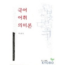 국어어휘의미론, 월인, 이광호 저
