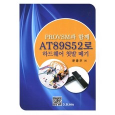 AT89S52로 하드웨어 첫발 떼기(PROVSM과 함께), 복두출판사