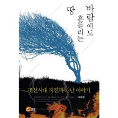 風吹地動：朝鮮時代地震與災難的故事, 昭明出版, 崔範永 著