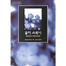 몰리 스위니, 월인, BRAIN FRIEL 저/김수기 역