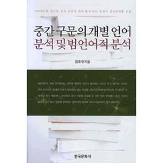 中間構式的個別語言分析與跨語言分析, 韓國文化社, 千浩載 著