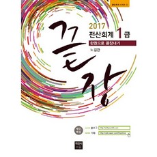 끝장전산회계 1급 한권으로 끝장내기(2017), 피앤씨에듀