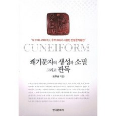 Hankookmunhwasa 楔形文字的生成 消亡與解讀：約西元前3100~2900年於烏魯克使用的線形文字泥板, 趙斗相 著