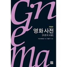 영화 사전(개정판)( 시네마 시리즈 33), 한나래, 수잔 헤이워드 저/이영기,최광열 역 한나래, 수잔 헤이워드 저/이영기,최광열 역