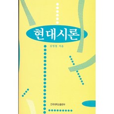 현대시론, 건국대학교출판부
