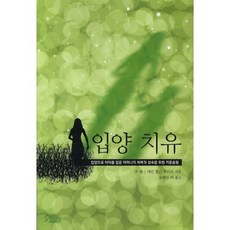 입양 치유:입양으로 아이를 잃은어머니의 회복과 성숙을 위한 카운슬링, 뿌리의집, 조솔,캐런 윌슨 부터보 저/오혜인 등역