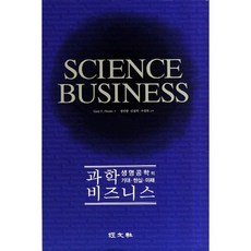 [경문사한헌주]과학 비즈니스(양장본 HardCover), 경문사(한헌주), Gary P. Pisano 저/정선양,김경희,조성복 공역