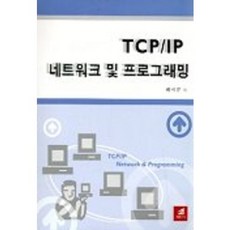 TCP/IP 네트워크 및 프로그래밍, 21세기사