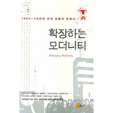 擴張的現代性：1920 30年代近代日本的文化史, 召命出版, 吉見俊哉 等著/研究空間水踰 譯