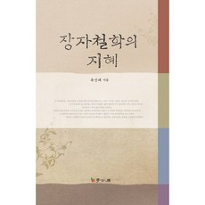장자철학의 지혜, 학고방, 류성태 저