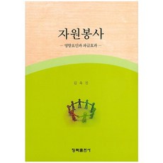 자원봉사: 영향요인과 파급효과, 청목출판사, 김욱진 저