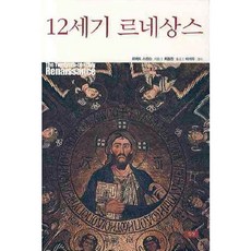 12世紀的文藝復興, 羅伯特·史旺森 著/崔鍾元 譯/李石雨 監修, 心汕