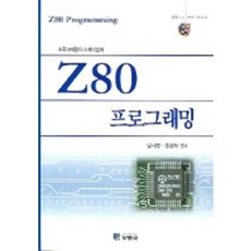 프로그래밍의 스테디셀러Z80 프로그래밍, 두양사