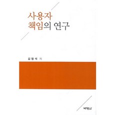 使用者責任之研究, 博英社, 金亨錫 著