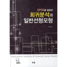 Hanol Publishing 迴歸分析與一般線性模型(活用SPSS)(附1片CD)