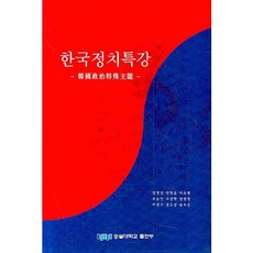 韓國政治特講： 韓國政治特殊主題, 崇實大學出版社, 鄭然善,梁讚允 等著