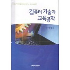 電腦技術與教育工程學, 建國大學出版社, 朴成烈 著