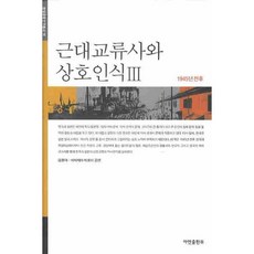 AyeonPublishing 近代交流史與相互認識 3, 金容德,宮島博史 共編