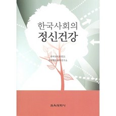 한국사회의 정신건강(반양장), 교육과학사, 한국교육포럼21 한국행동과학연구소 저