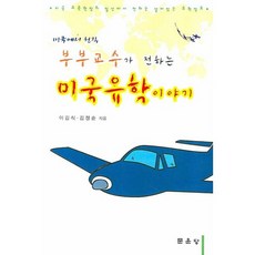 미국에서 현직 부부교수가 전하는 미국유학이야기, 문운당, 이길식