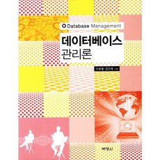 資料庫管理論, 博英社, 李春烈 著