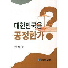 大韓民國是公正的嗎, 大英文化社, 李鍾洙 著