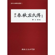 譯註春秋左氏傳 1, 傳統文化研究會, 鄭泰鉉 譯註