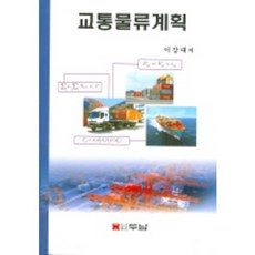 교통물류계획, 두남, 이강대