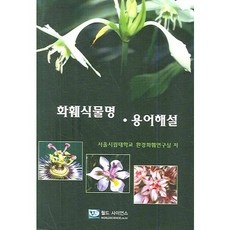 花卉植物名詞彙解釋, 世界科學, 首爾市立大學環境園藝研究室