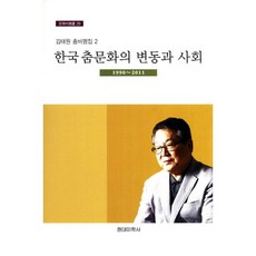 hyundaemihaksa 韓國舞蹈文化的變遷與社會 1990-2011(文化評論選 29), 金泰源 著