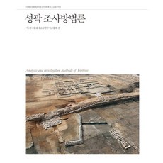 성곽 조사방법론(한국문화재조사연구기관협회 고고교육총서 2), 사회평론아카데미, (사)한국문화재조사연구기관협회 편