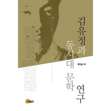 金裕貞與同時代文學研究, 昭明出版, 柳仁順 等著