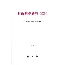행정판례연구. 21-1(2016), 박영사, 한국행정판례연구회 저