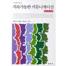 可持續的溝通： 衝突與溝通, 韓經社, 金光載,朴成哲 等著