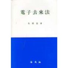 전자거래법, 법원사, 오병철