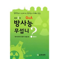 방사능 무섭니?:일반인들이 궁금해하는 방사능의 오해와 진실 증보 3판, 고려의학, 방사선안전 전문가 포럼 편저