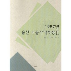 1987年蔚山勞動者大鬥爭 2, UUP, 金浩淵,梁相賢,玄在烈 共著