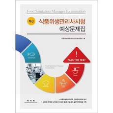 최신식품위생관리사시험 예상문제집, 광문각