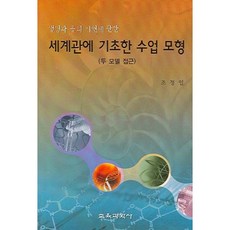 생명과 종의 기원에 관한 세계관에 기초한 수업 모형:두 모델 접근, 교육과학사, 조정일 저