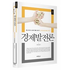 경제발전론, 박영사, 김인철 저