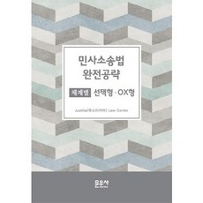 민사소송법 완전공략, 문우사, 유스티치아 저