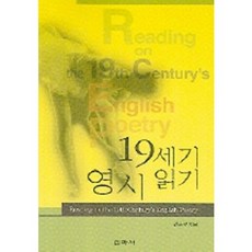 19世紀英國詩選讀, 新亞社, 秦庸祐 著