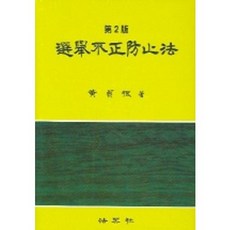 選舉舞弊防治法 (第2版), 法英社, 黃正根 著