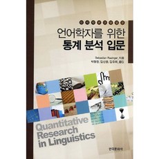 語言學家的統計分析入門, 韓國文化社, Sebastian Rasinger 著/朴明官,金善雄,金裕熙 合譯